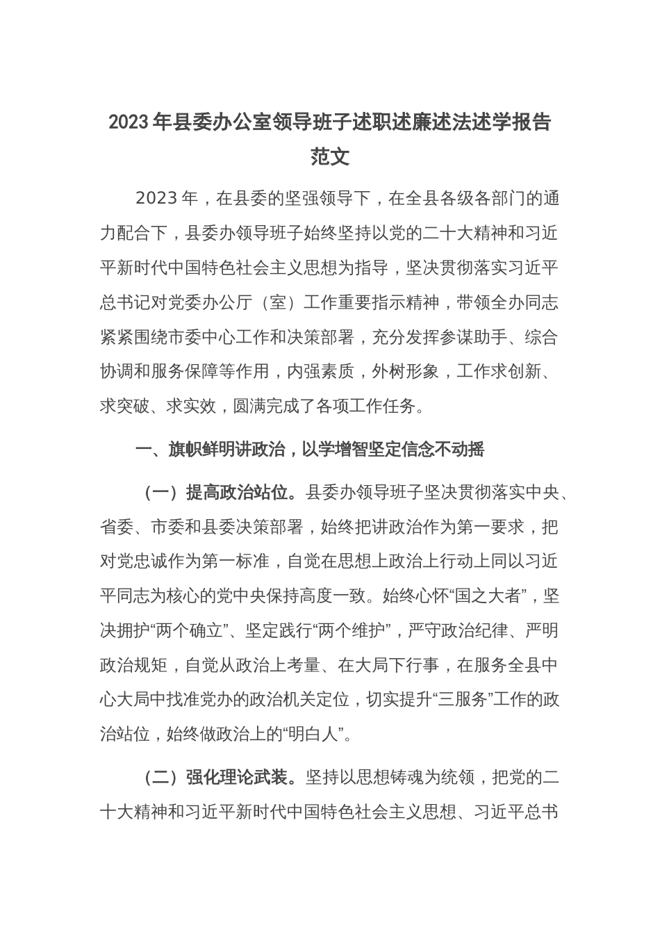 2023年县委办公室领导班子述职述廉述法述学报告范1_第1页