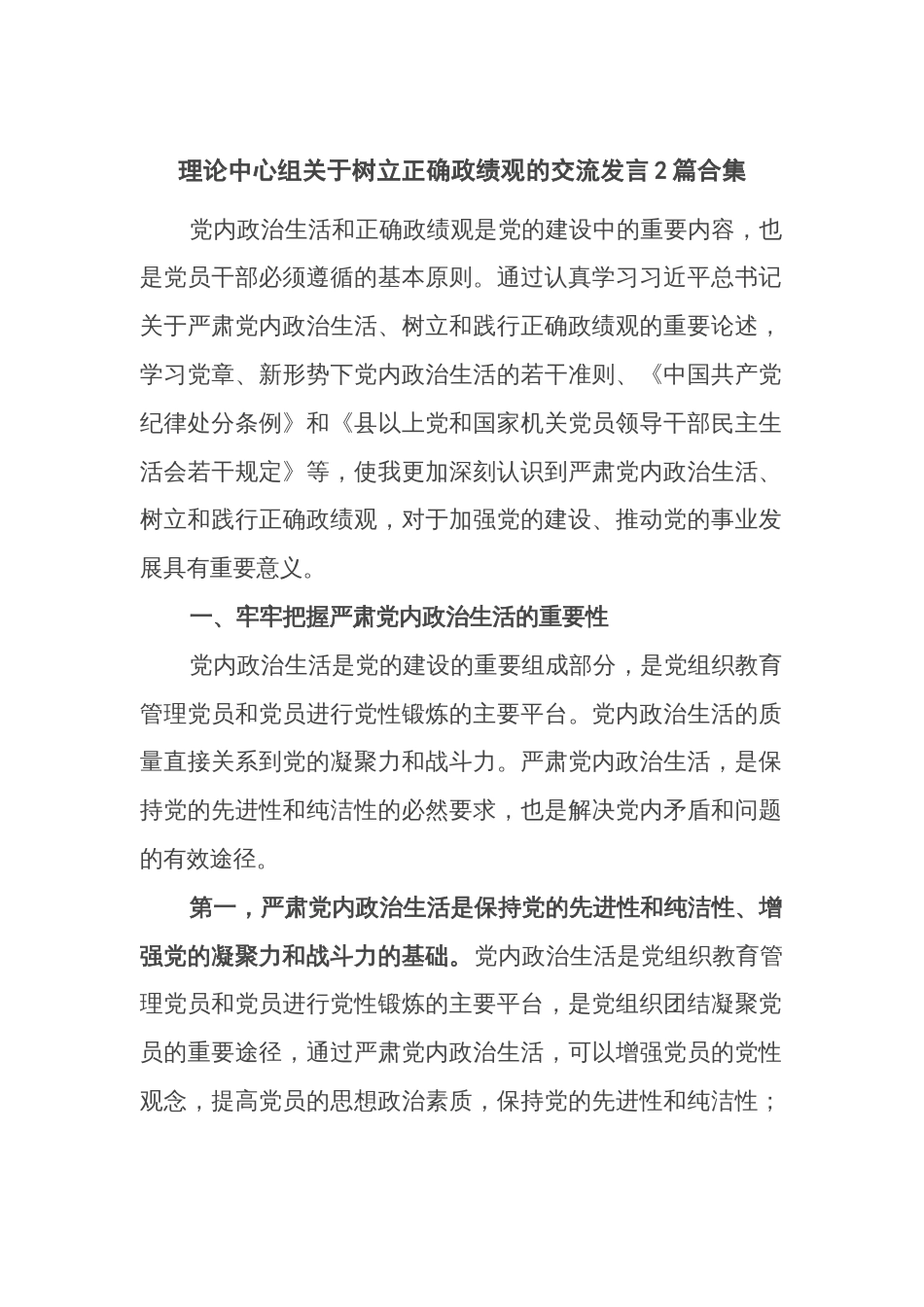 理论中心组关于树立正确政绩观的交流发言2篇合集_第1页