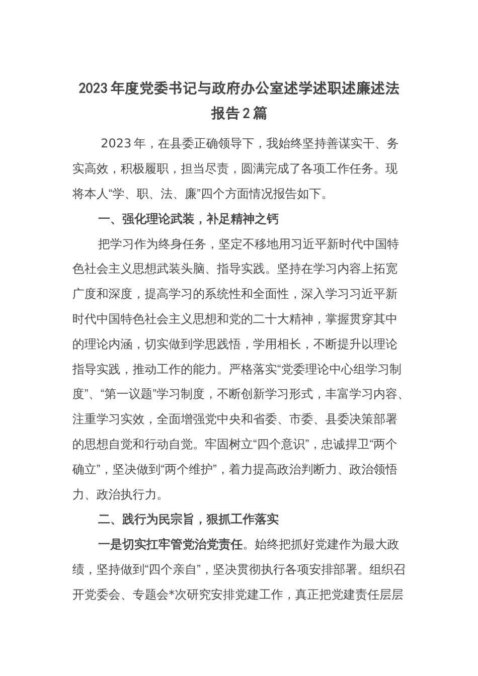 2023年度党委书记与政府办公室述学述职述廉述法报告2篇_第1页