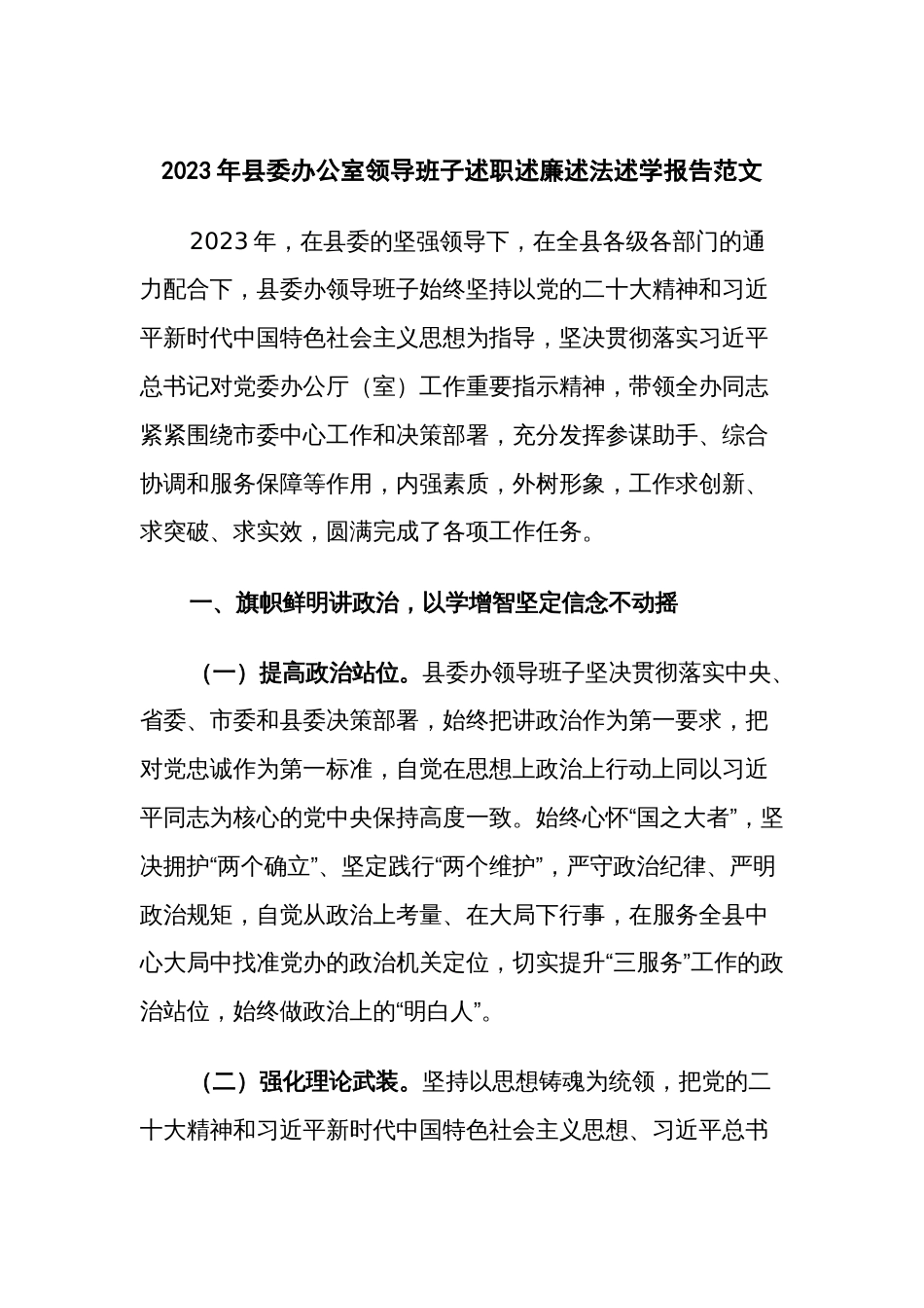 2023年县委办公室领导班子述职述廉述法述学报告范文_第1页