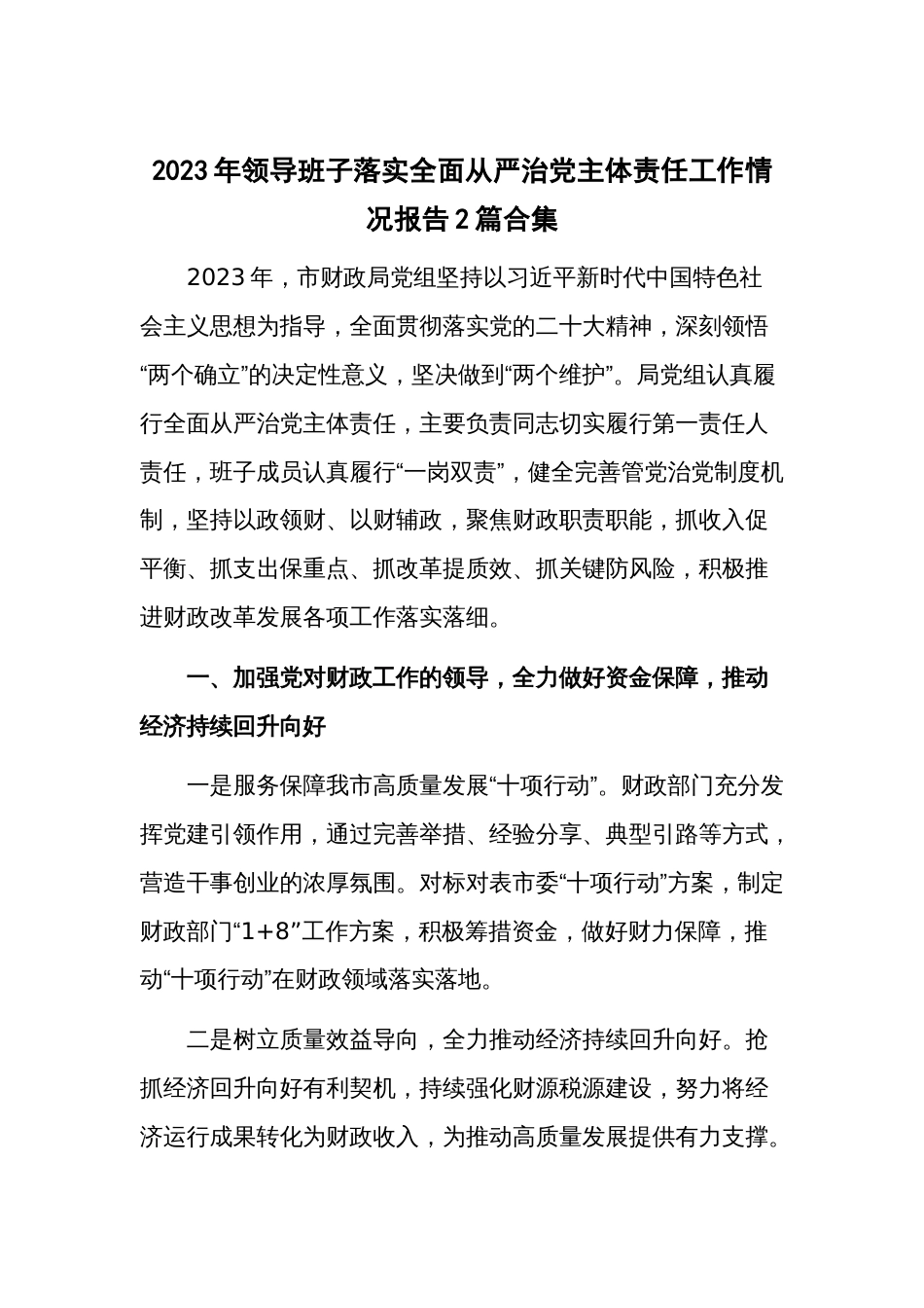 2023年领导班子落实全面从严治党主体责任工作情况报告2篇合集_第1页