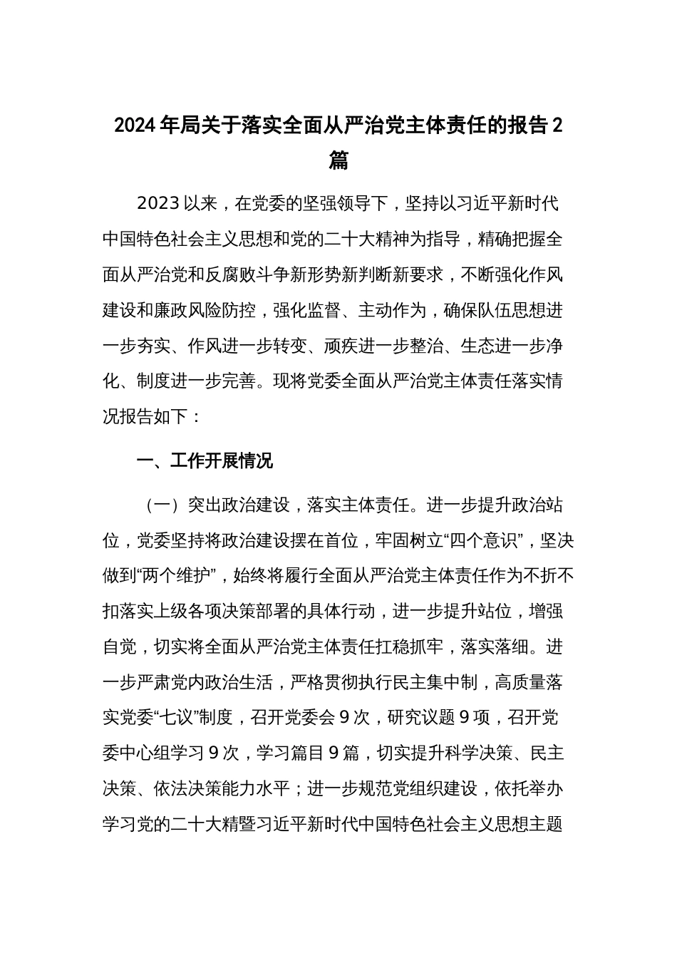2024年局关于落实全面从严治党主体责任的报告2篇_第1页
