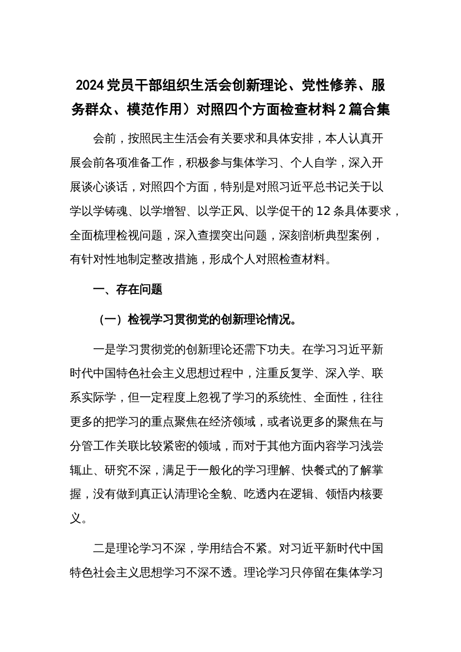 2024党员干部组织生活会创新理论、党性修养、服务群众、模范作用）对照四个方面检查材料2篇合集_第1页