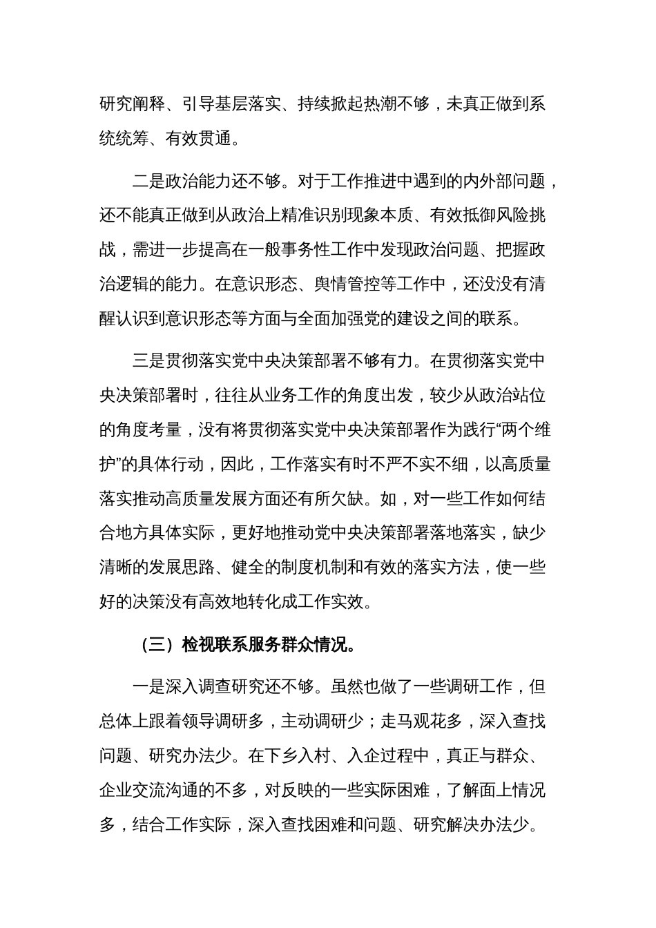 2024党员干部组织生活会创新理论、党性修养、服务群众、模范作用）对照四个方面检查材料2篇合集_第3页