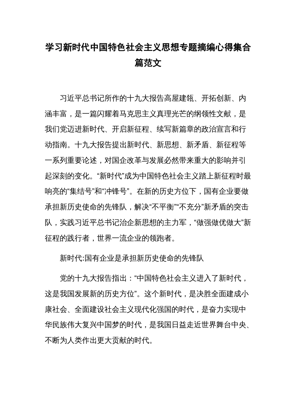 学习新时代中国特色社会主义思想专题摘编心得集合篇范文_第1页