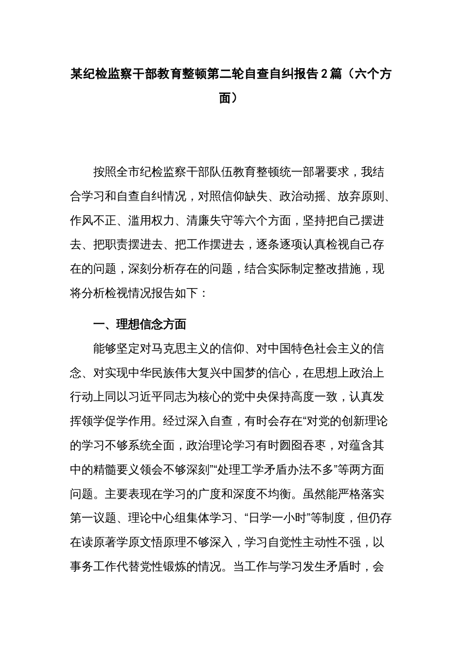 某纪检监察干部教育整顿第二轮自查自纠报告2篇（六个方面）_第1页