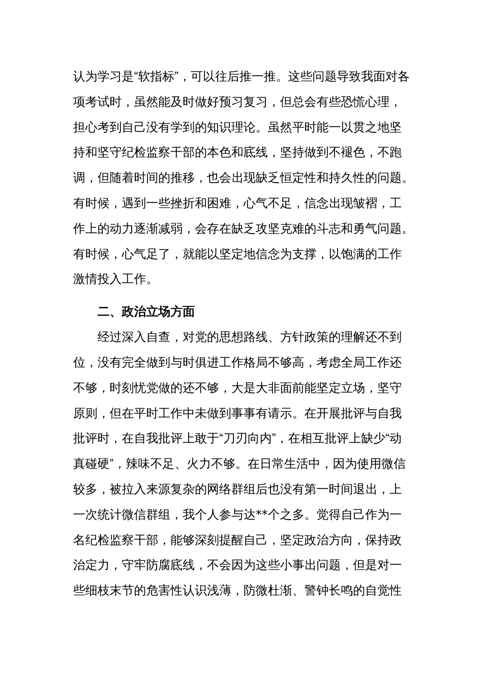 某纪检监察干部教育整顿第二轮自查自纠报告2篇（六个方面）_第2页