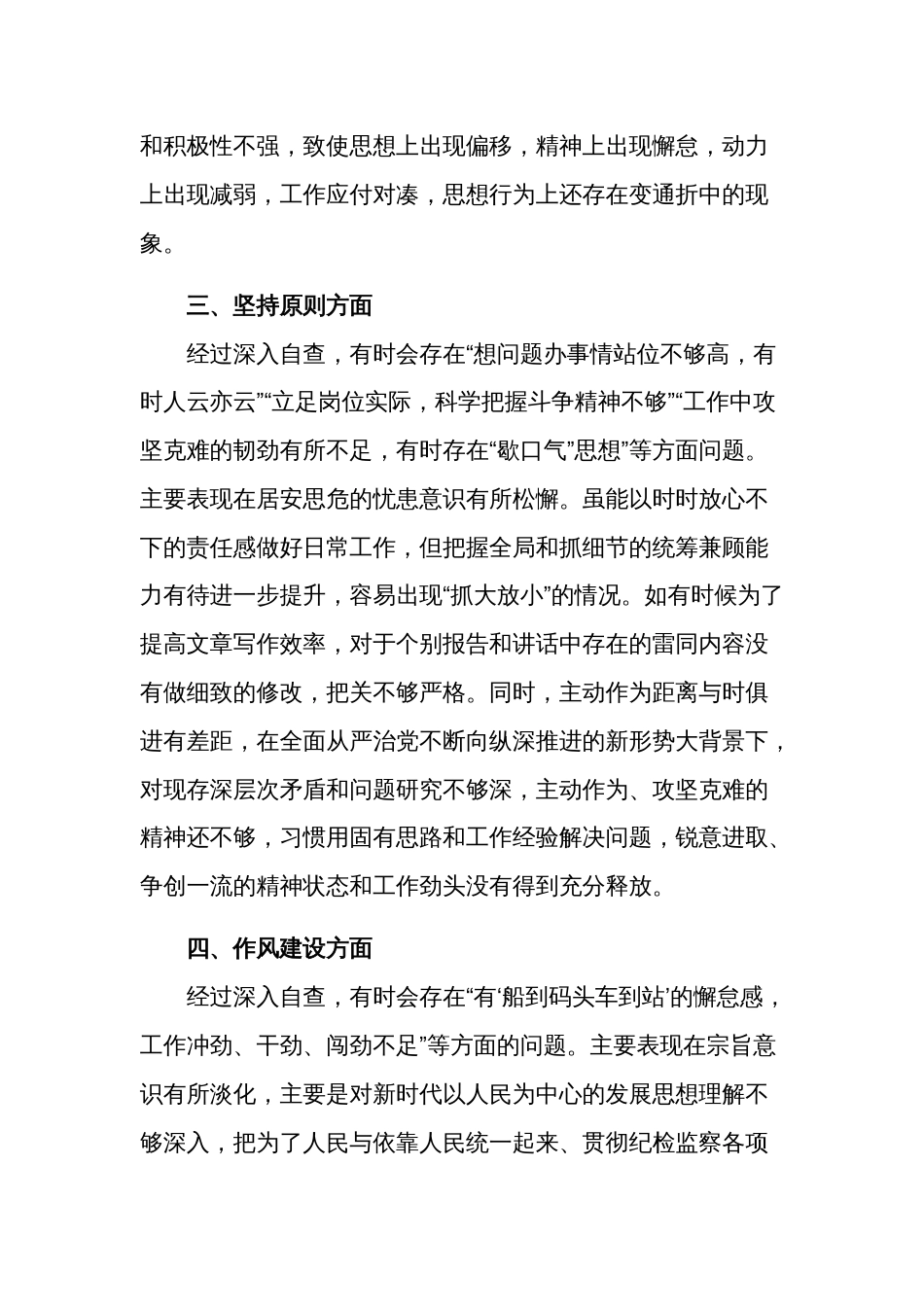 某纪检监察干部教育整顿第二轮自查自纠报告2篇（六个方面）_第3页