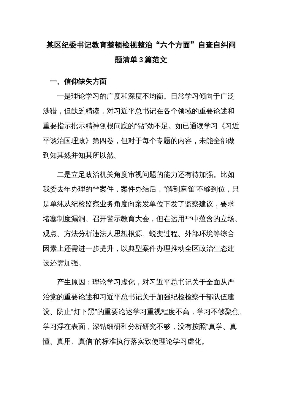 某区纪委书记教育整顿检视整治“六个方面”自查自纠问题清单3篇范文_第1页