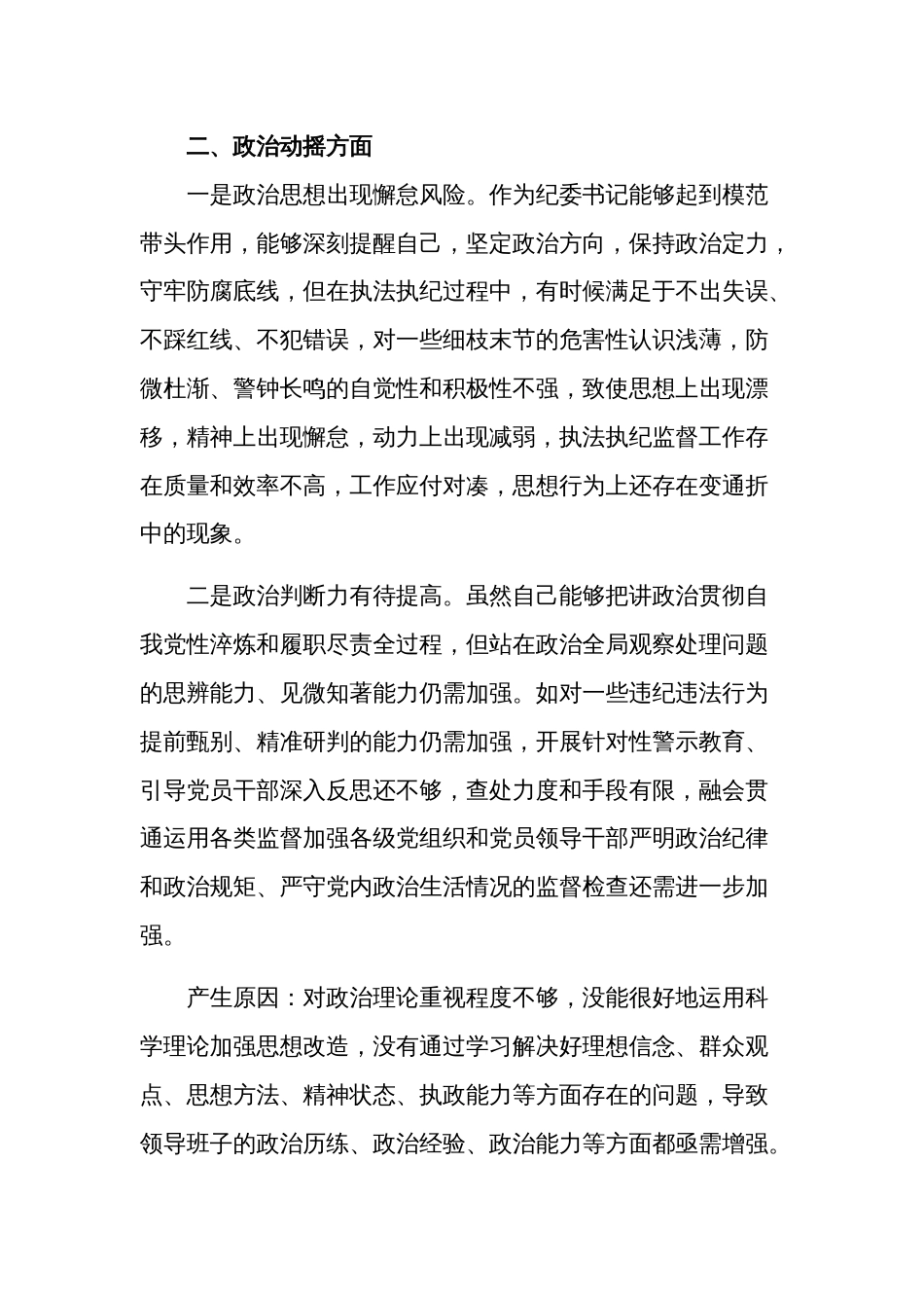 某区纪委书记教育整顿检视整治“六个方面”自查自纠问题清单3篇范文_第2页