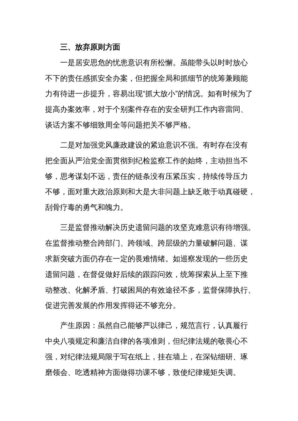 某区纪委书记教育整顿检视整治“六个方面”自查自纠问题清单3篇范文_第3页