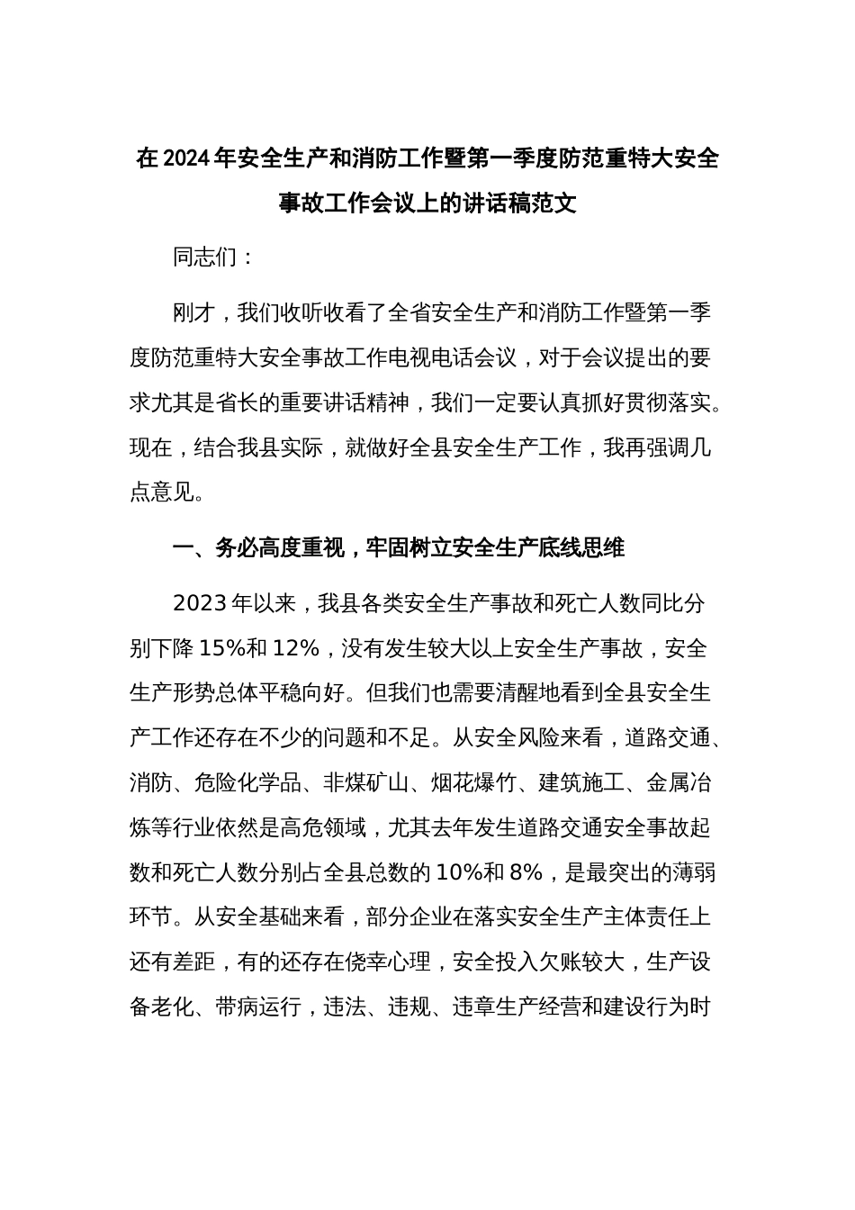 在2024年安全生产和消防工作暨第一季度防范重特大安全事故工作会议上的讲话稿范文_第1页
