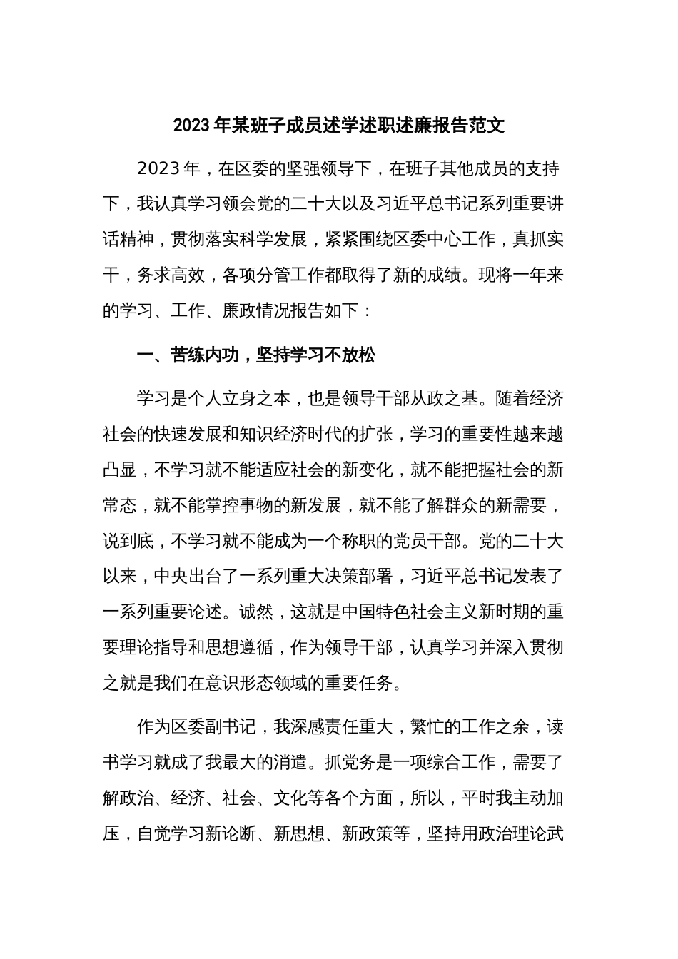 2023年某班子成员述学述职述廉报告范文_第1页