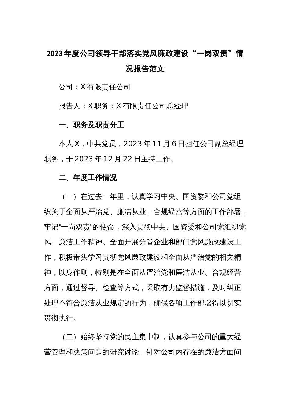 2023年度公司领导干部落实党风廉政建设“一岗双责”情况报告范文_第1页