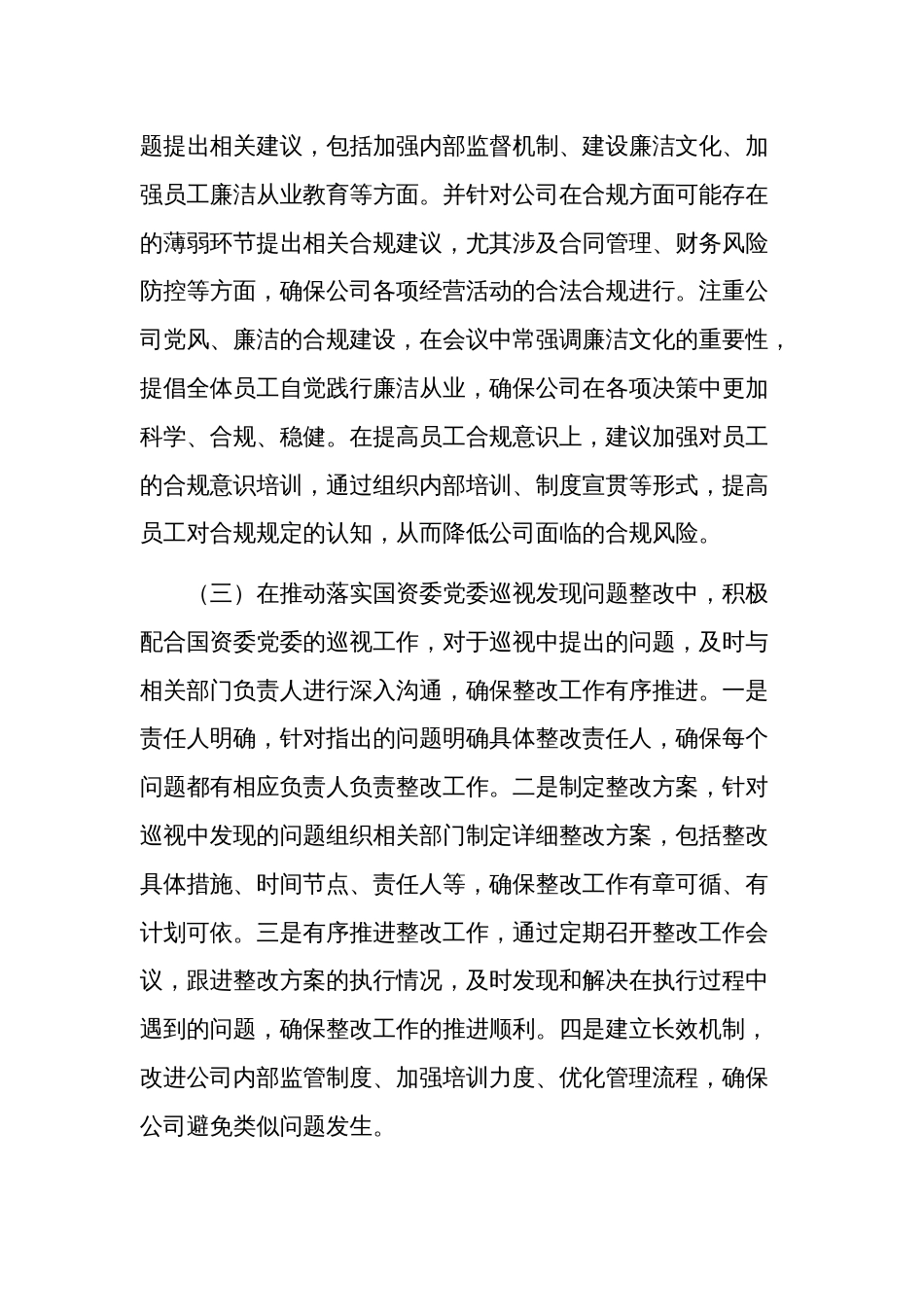 2023年度公司领导干部落实党风廉政建设“一岗双责”情况报告范文_第2页