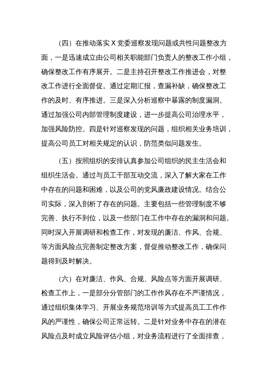 2023年度公司领导干部落实党风廉政建设“一岗双责”情况报告范文_第3页