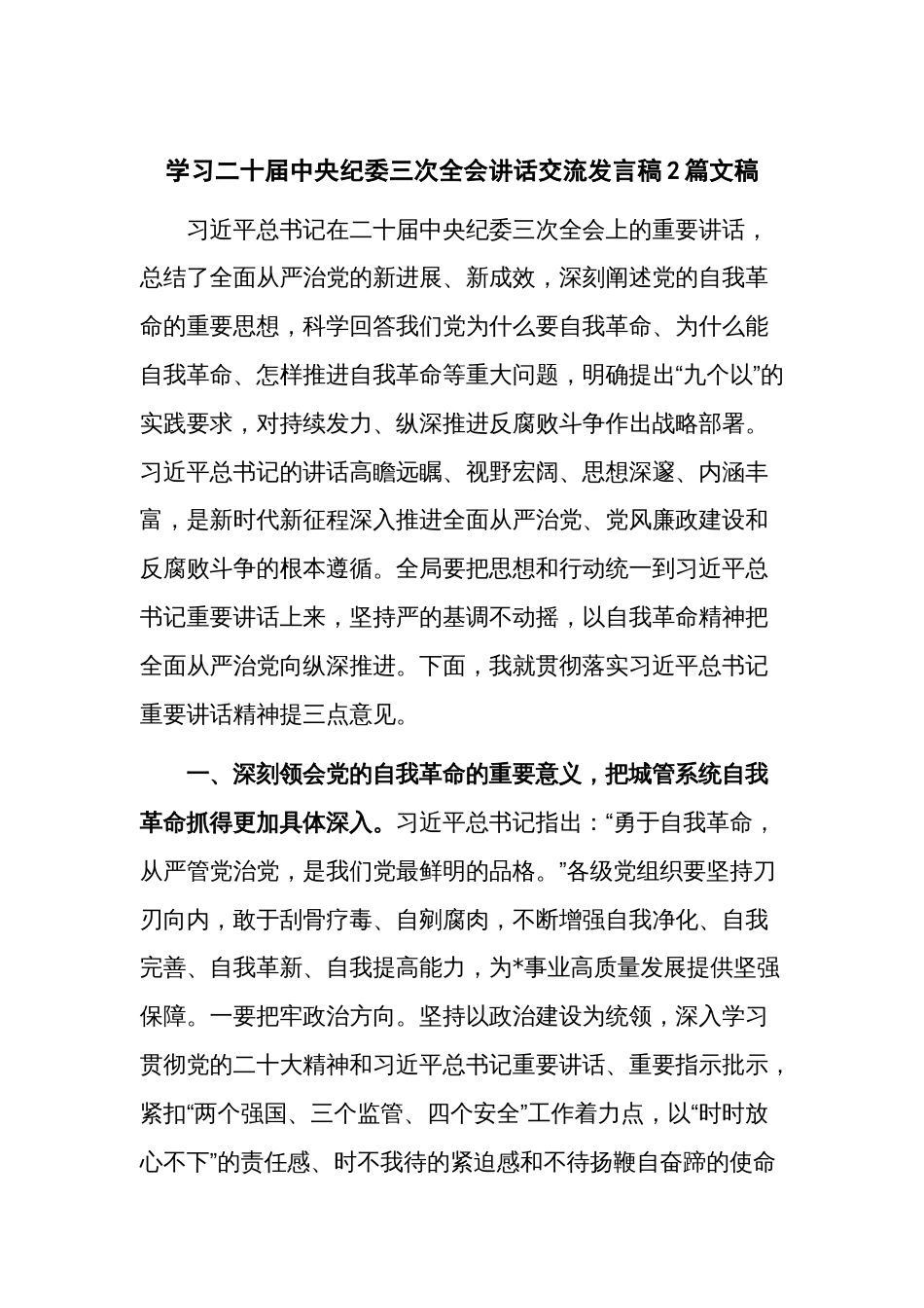 学习二十届中央纪委三次全会讲话交流发言稿2篇文稿_第1页