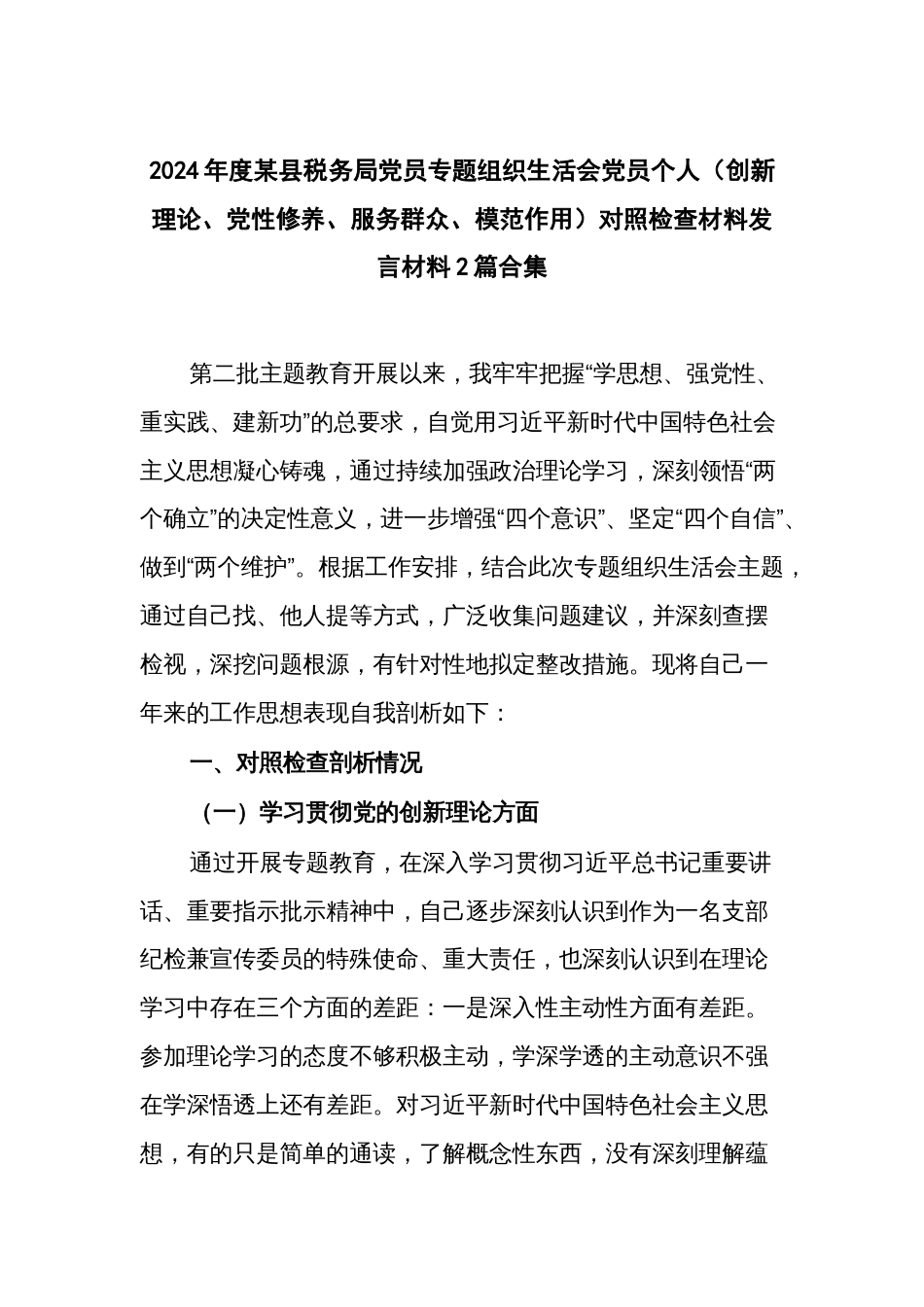 2024年度某县税务局党员专题组织生活会党员个人（创新理论、党性修养、服务群众、模范作用）对照检查材料发言材料2篇合集_第1页