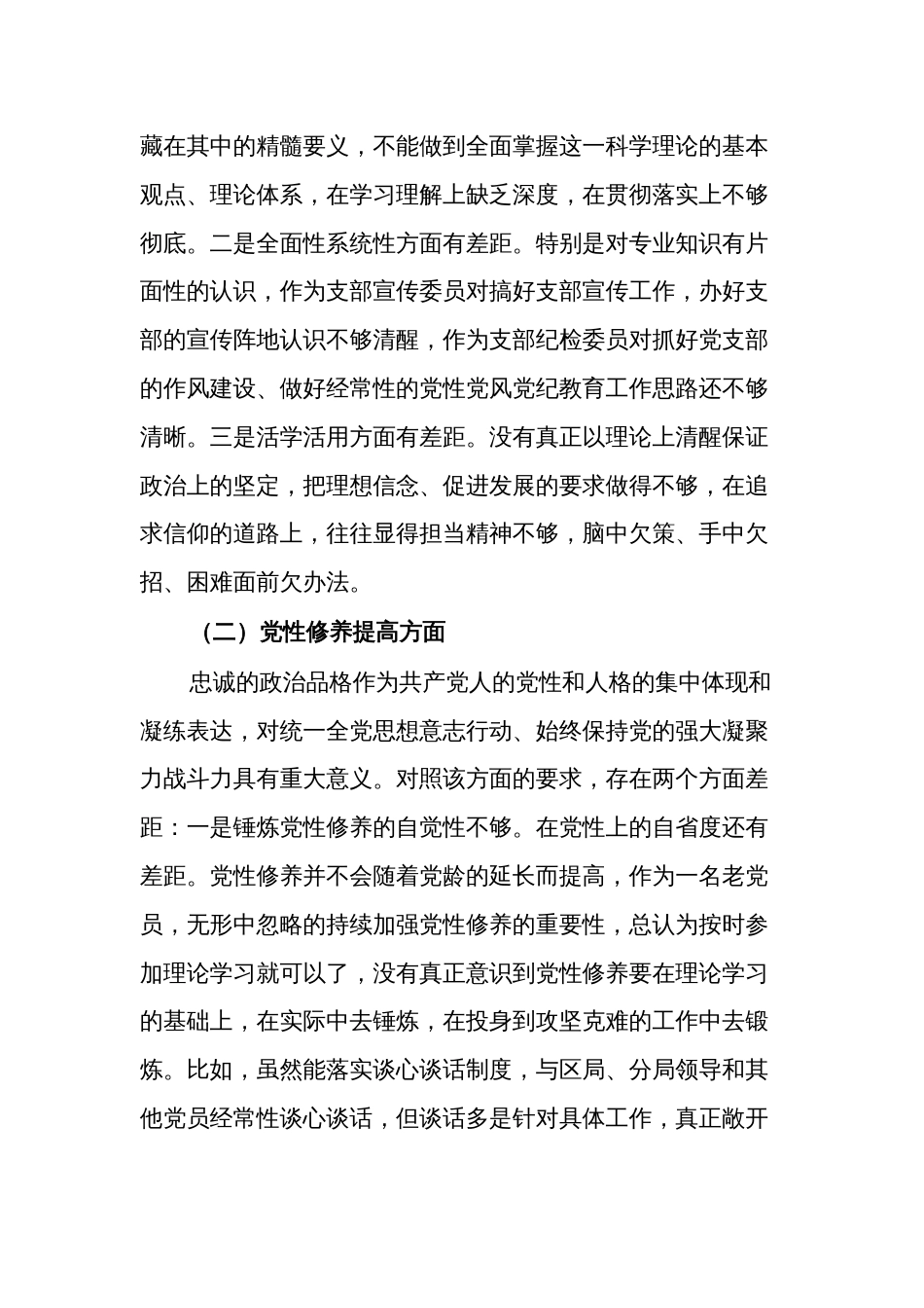 2024年度某县税务局党员专题组织生活会党员个人（创新理论、党性修养、服务群众、模范作用）对照检查材料发言材料2篇合集_第2页