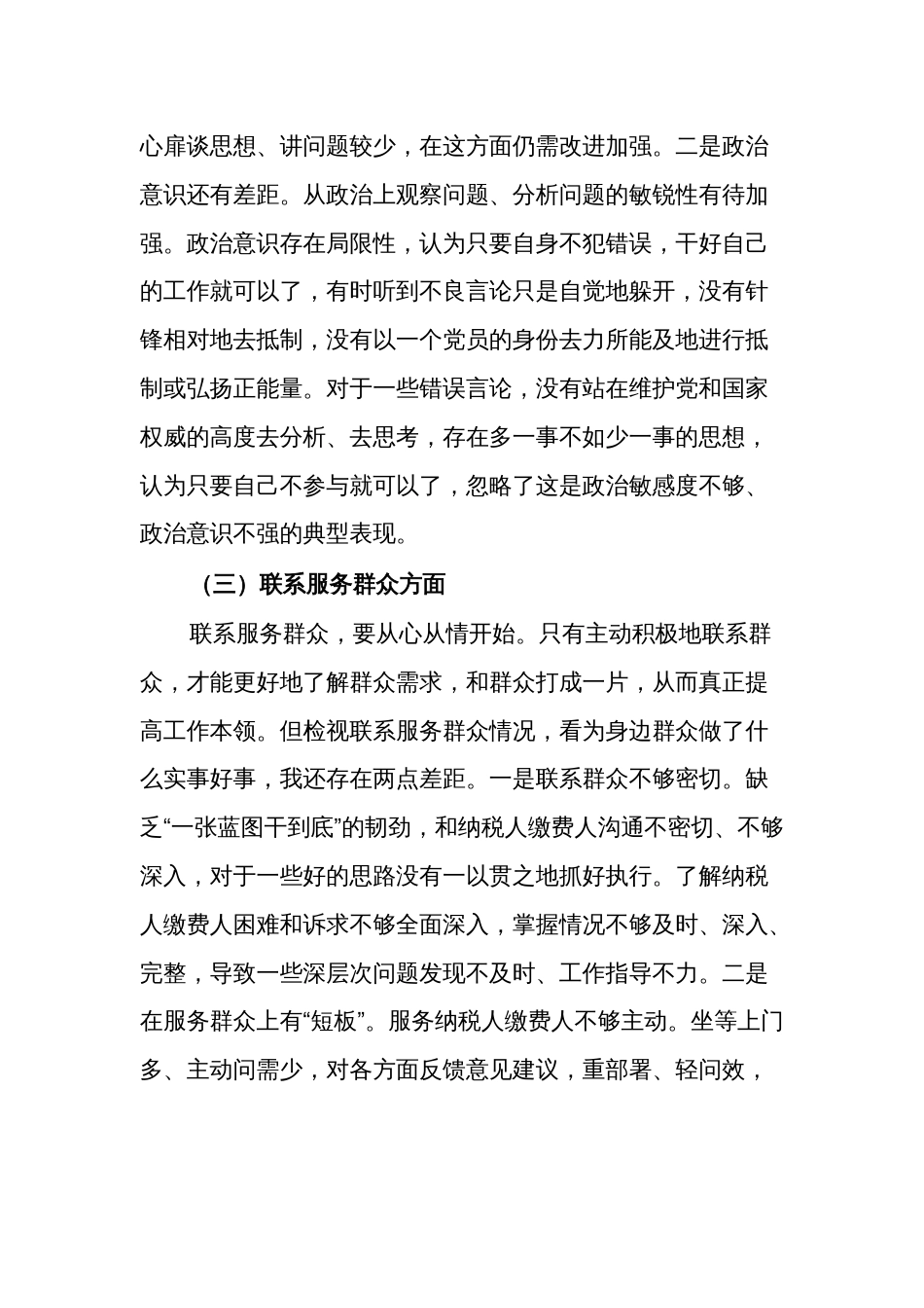 2024年度某县税务局党员专题组织生活会党员个人（创新理论、党性修养、服务群众、模范作用）对照检查材料发言材料2篇合集_第3页