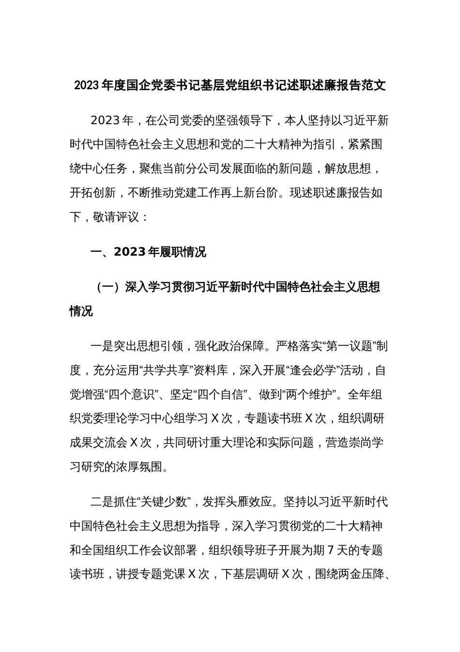 2023年度国企党委书记基层党组织书记述职述廉报告范文_第1页