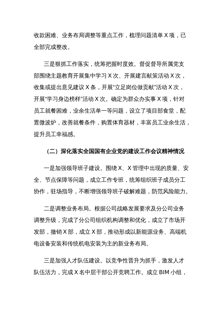 2023年度国企党委书记基层党组织书记述职述廉报告范文_第2页