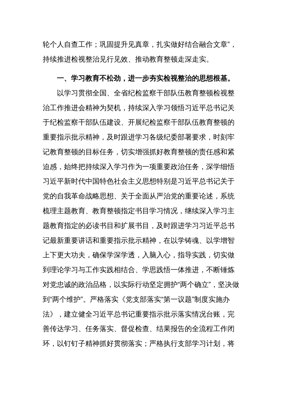 纪检监察干部传达学习贯彻教育整顿检视整治工作推进会精神发言材料2篇范文_第2页