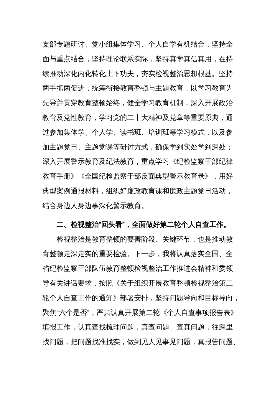 纪检监察干部传达学习贯彻教育整顿检视整治工作推进会精神发言材料2篇范文_第3页