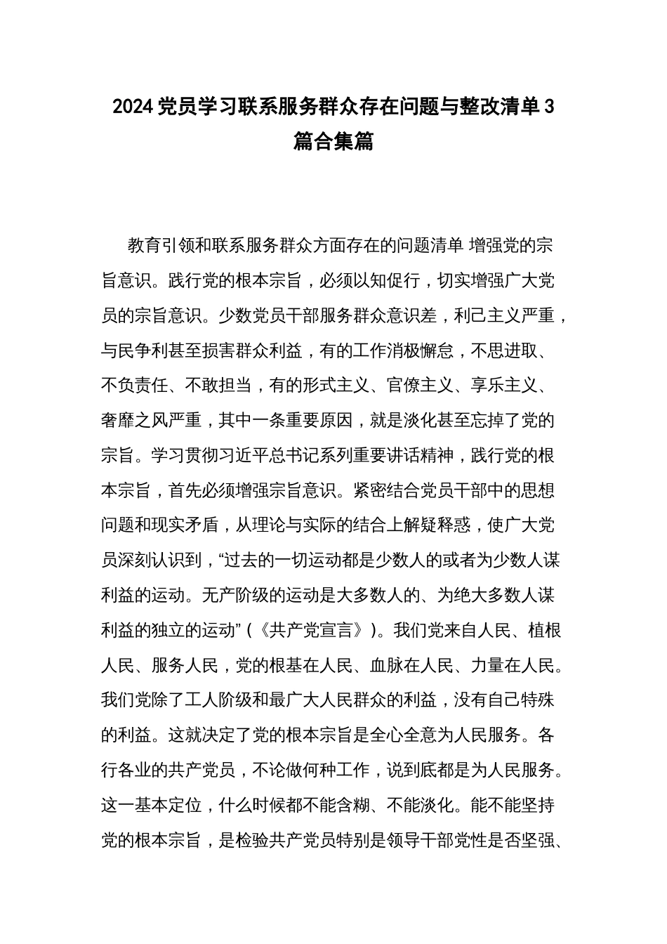 2024党员学习联系服务群众存在问题与整改清单3篇合集篇_第1页