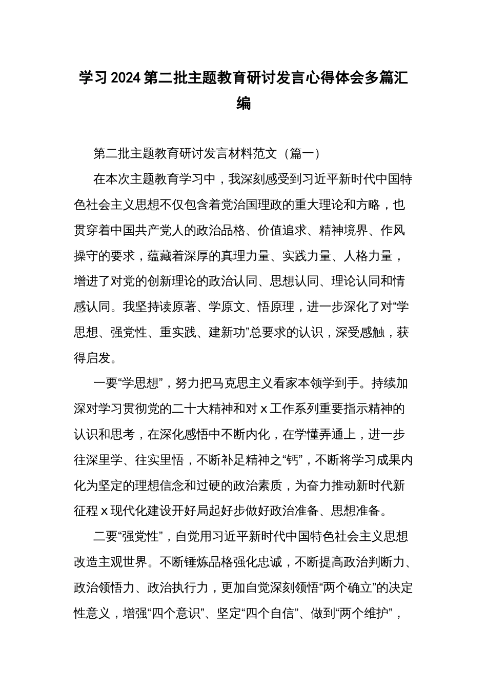 学习2024第二批主题教育研讨发言心得体会多篇汇编_第1页