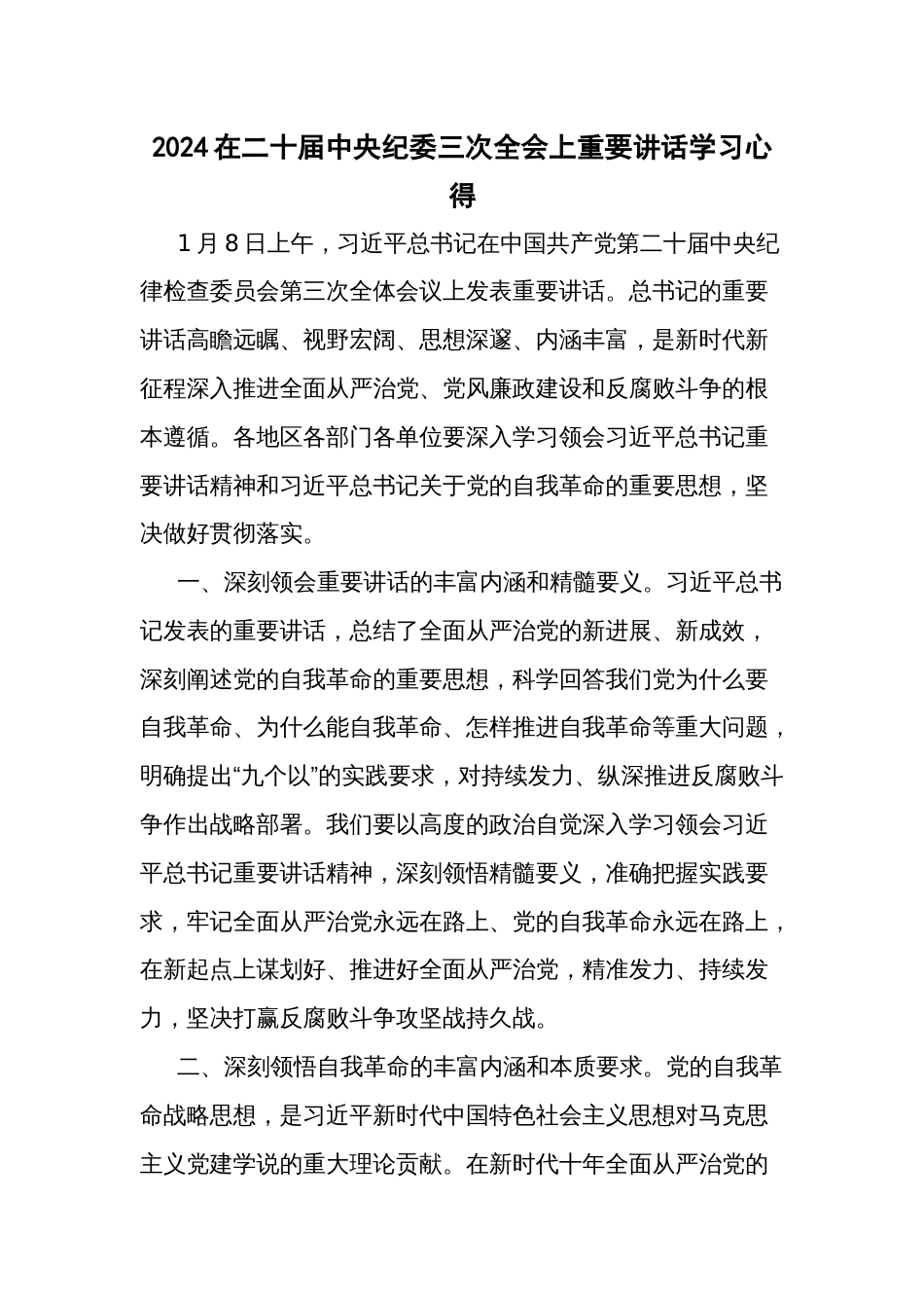 2024在二十届中央纪委三次全会上重要讲话学习心得_第1页