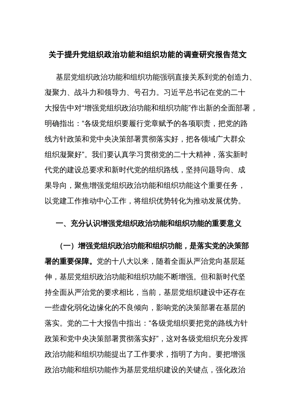 关于提升党组织政治功能和组织功能的调查研究报告范文_第1页