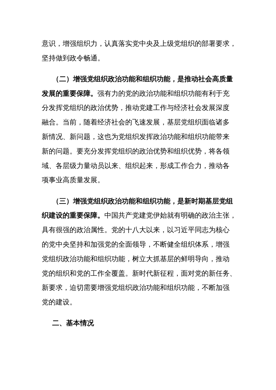关于提升党组织政治功能和组织功能的调查研究报告范文_第2页