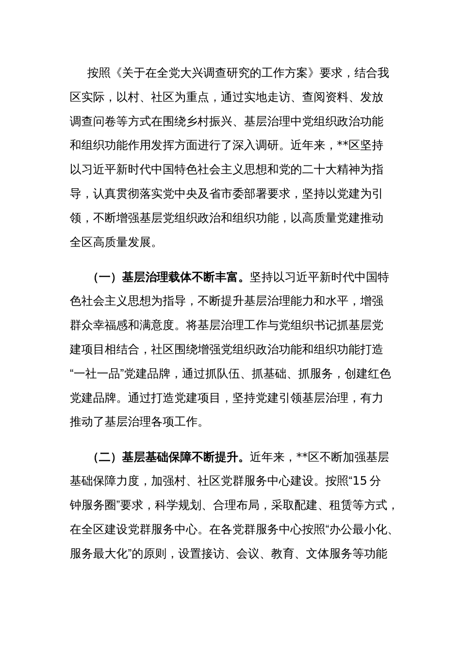 关于提升党组织政治功能和组织功能的调查研究报告范文_第3页