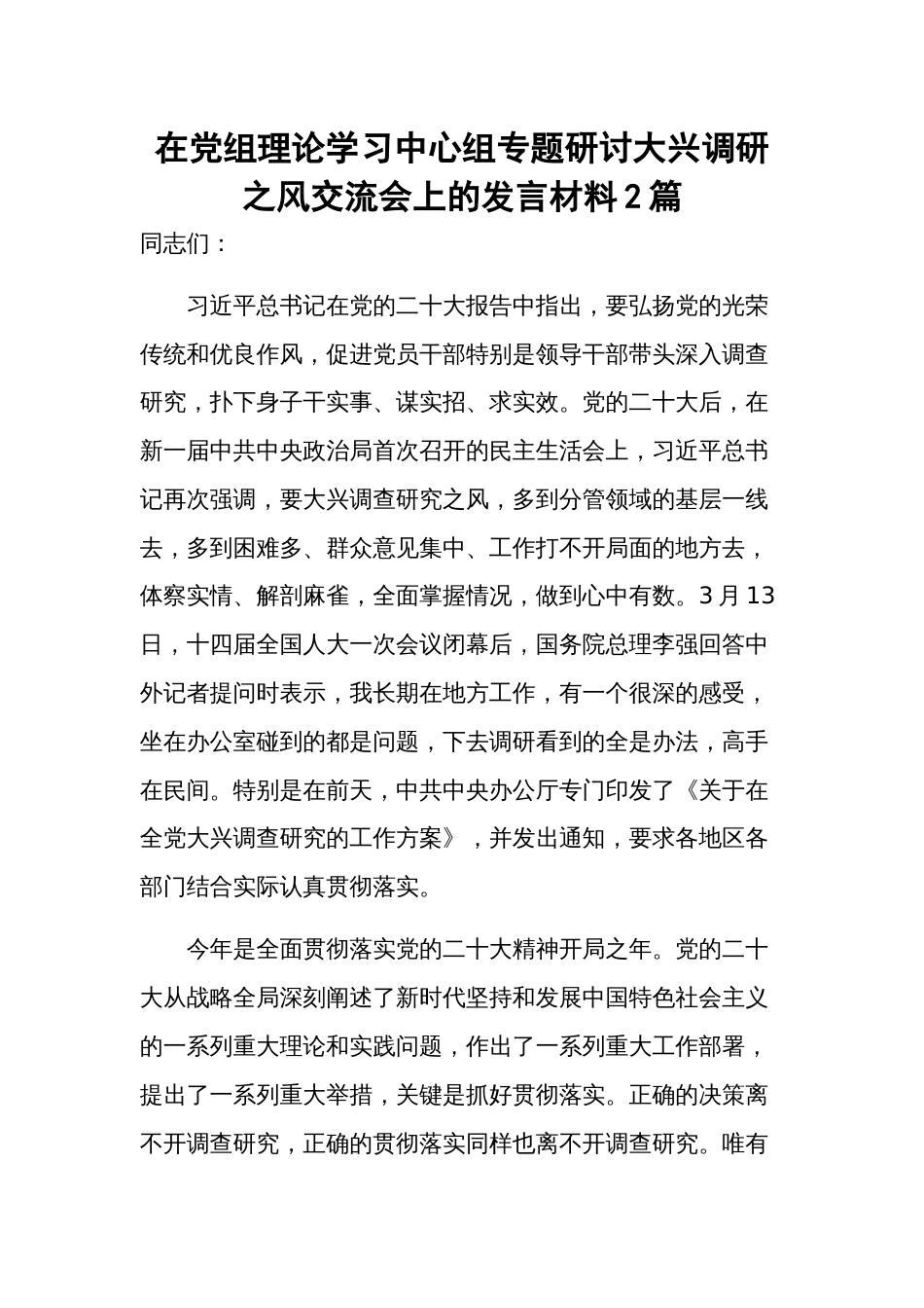 在党组理论学习中心组专题研讨大兴调研之风交流会上的发言材料2篇_第1页