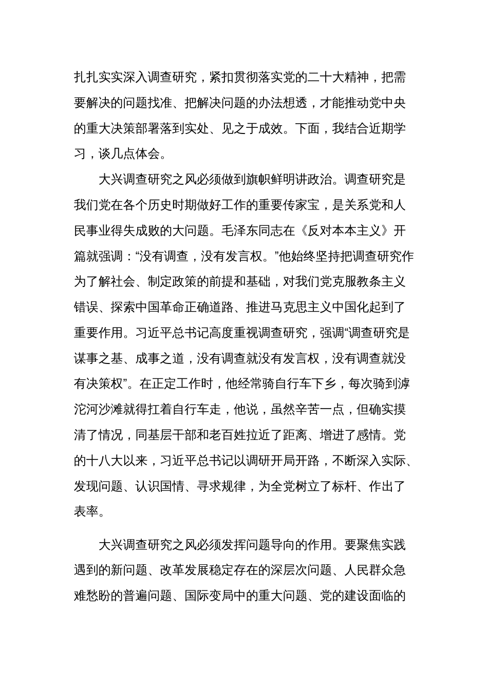 在党组理论学习中心组专题研讨大兴调研之风交流会上的发言材料2篇_第2页