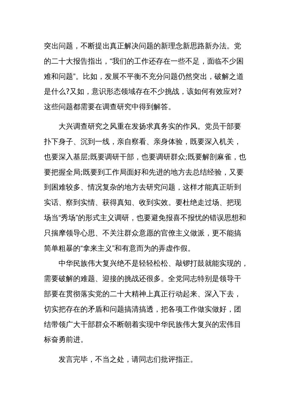 在党组理论学习中心组专题研讨大兴调研之风交流会上的发言材料2篇_第3页