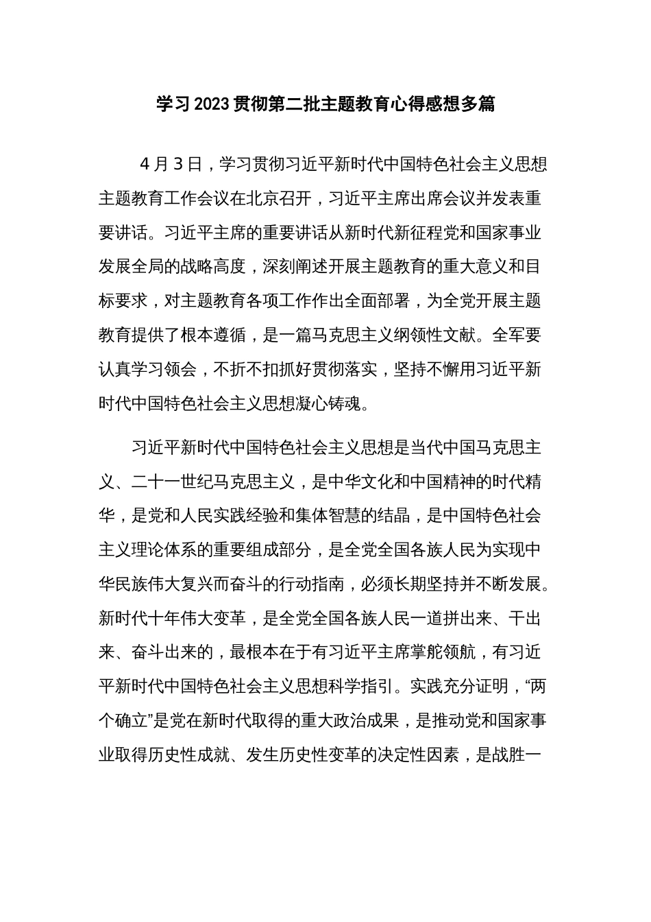 学习2023贯彻第二批主题教育心得感想多篇_第1页