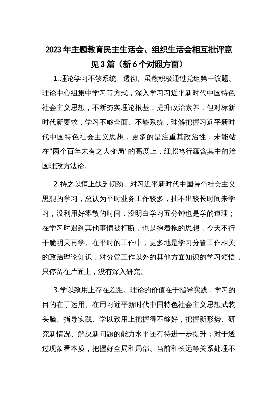 2023年主题教育民主生活会、组织生活会相互批评意见3篇（新6个对照方面）_第1页