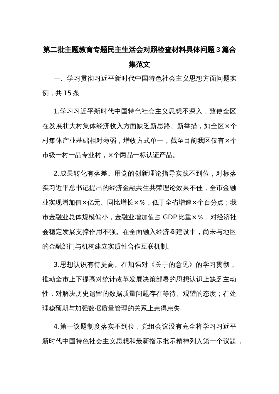 第二批主题教育专题民主生活会对照检查材料具体问题3篇合集范文_第1页