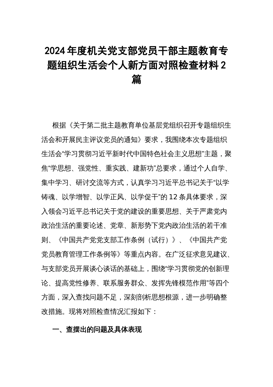 2024年度机关党支部党员干部主题教育专题组织生活会个人新方面对照检查材料2篇_第1页