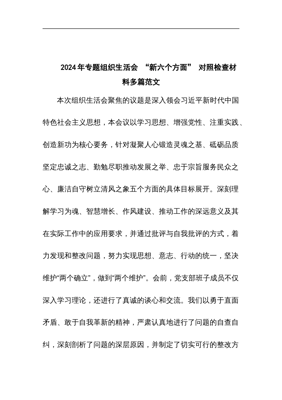 2024年专题组织生活会 “新六个方面” 对照检查材料多篇范文_第1页