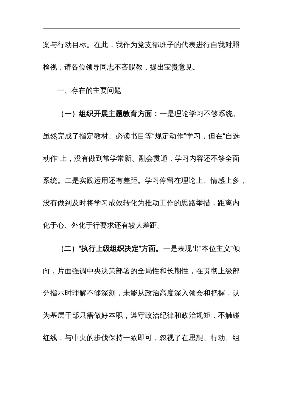 2024年专题组织生活会 “新六个方面” 对照检查材料多篇范文_第2页