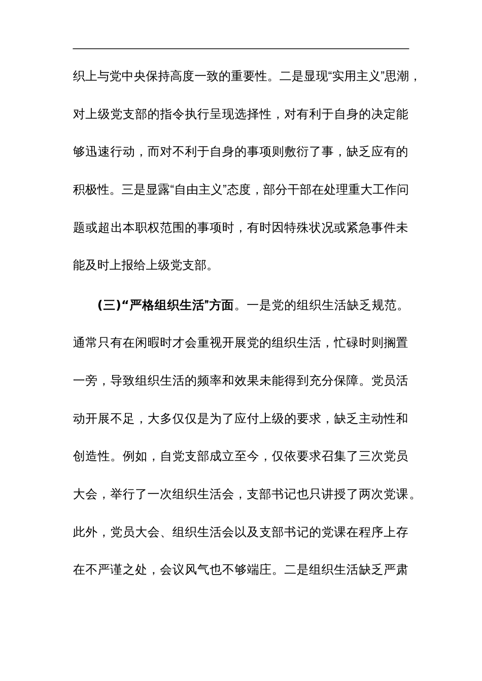 2024年专题组织生活会 “新六个方面” 对照检查材料多篇范文_第3页