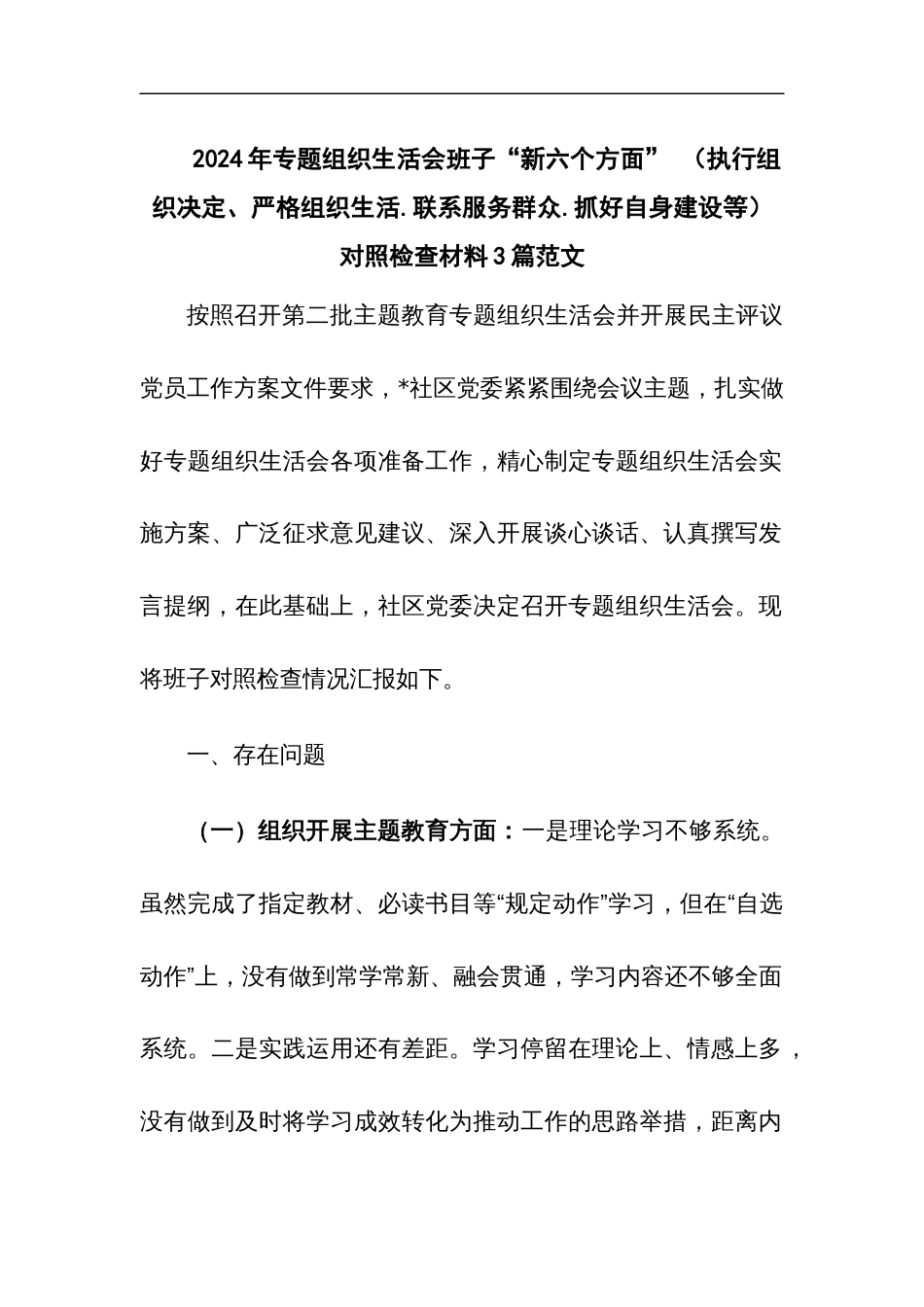 2024年专题组织生活会班子“新六个方面” （执行组织决定、严格组织生活.联系服务群众.抓好自身建设等）对照检查材料3篇范文_第1页