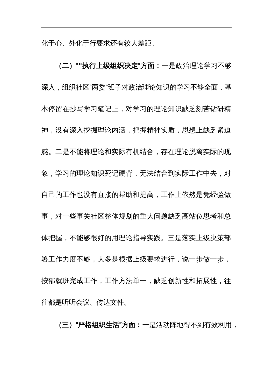 2024年专题组织生活会班子“新六个方面” （执行组织决定、严格组织生活.联系服务群众.抓好自身建设等）对照检查材料3篇范文_第2页