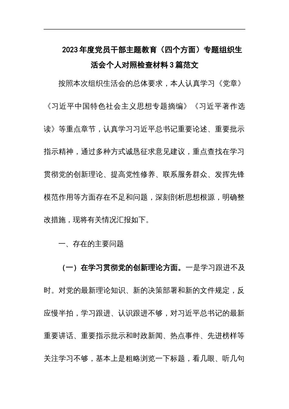 2023年度党员干部主题教育（四个方面）专题组织生活会个人对照检查材料3篇范文_第1页