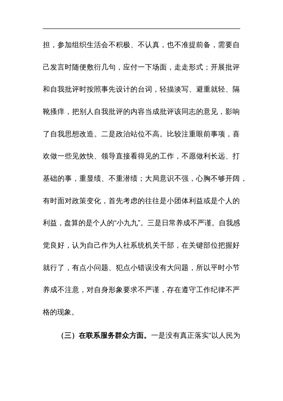 2023年度党员干部主题教育（四个方面）专题组织生活会个人对照检查材料3篇范文_第3页