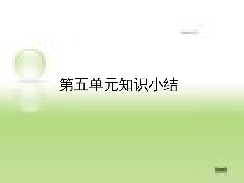 五年级下册语文作业PPT课件知识小结部编版_第1页