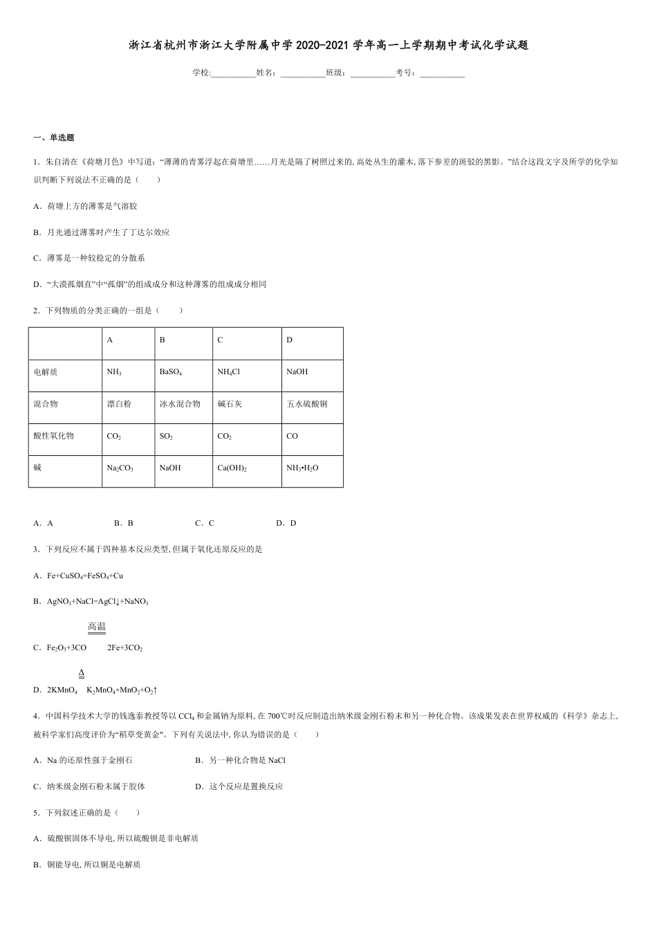 浙江省杭州市浙江大学附属中学2020-2021学年高一上学期期中考试化学试题_第1页